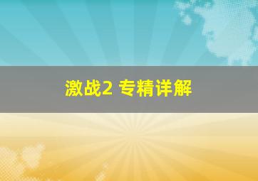 激战2 专精详解